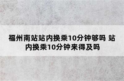 福州南站站内换乘10分钟够吗 站内换乘10分钟来得及吗